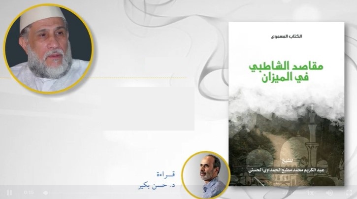 حلقات مقاصد الشاطبي في الميزان