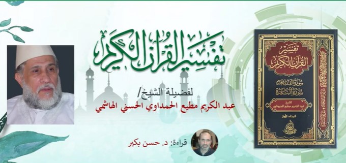 تفسير القرآن الكريم - قراءة مقام الابن الشيخ الدكتور حسن بكير