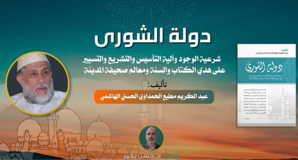 كتاب دولة الشورى على نهج الكتاب والسنة