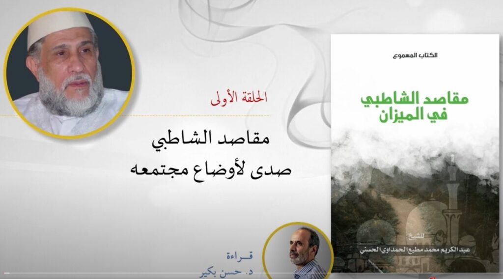 مقاصد الشريعة في الميزان