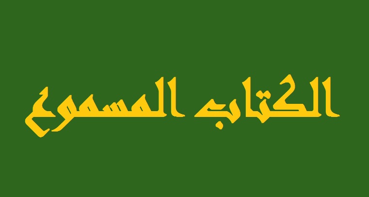 الكتاب المسموع