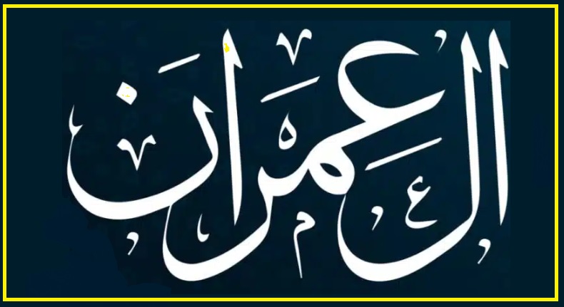 تفسير سورة آل عمران