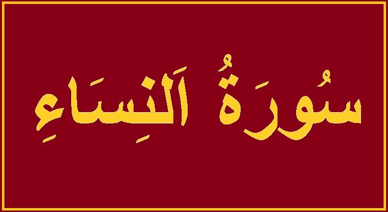 تفسير سورة النساء