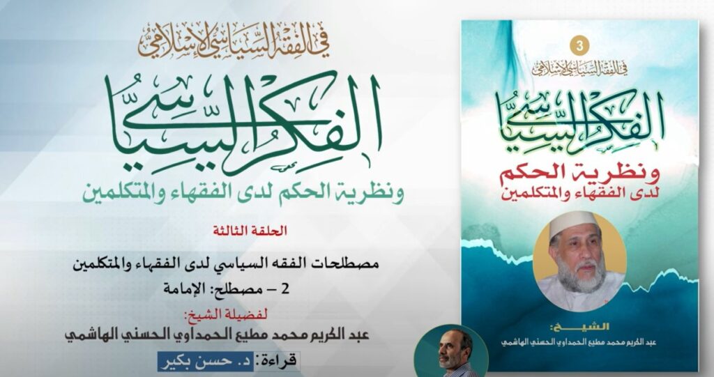 الفكر السياسي ونظرية الحكم لدى الفقهاء والمتكلمين - الحلقة الثالثة