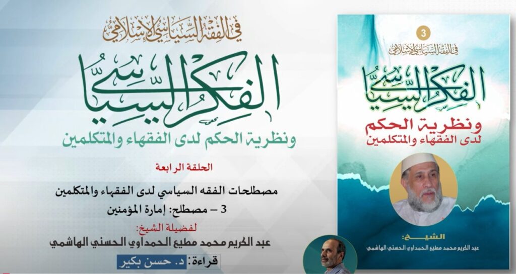 الفكر السياسي ونظرية الحكم لدى الفقهاء والمتكلمين  - الحلقة الرابعة
