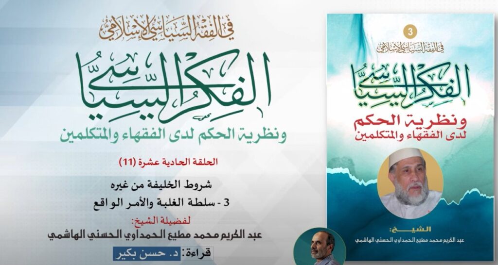 الفكر السياسي ونظرية الحكم لدى الفقهاء والمتكلمين - الحلقة الحادية عشرة