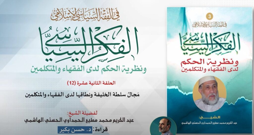 الفكر السياسي ونظرية الحكم لدى الفقهاء والمتكلمين - الحلقة الثانية عشرة