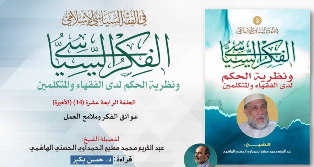 الفكر السياسي ونظرية الحكم لدى الفقهاء والمتكلمين - الحلقة الرابعة عشرة