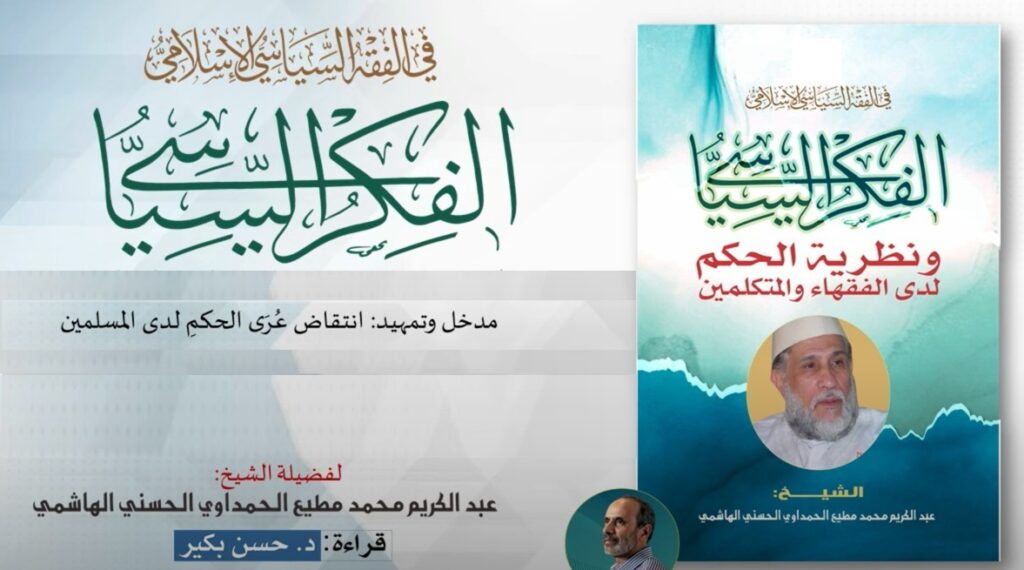 الفكر السياسي ونظرية الحكم لدى الفقهاء والمتكلمين - الكتاب كاملا"