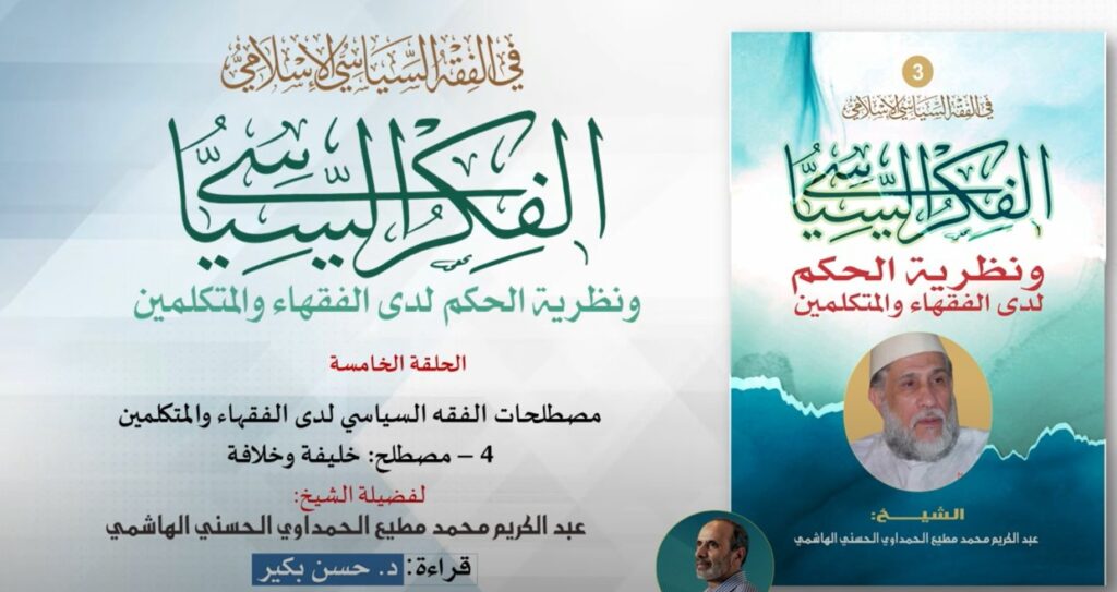 الفكر السياسي ونظرية الحكم لدى الفقهاء والمتكلمين - الحلقة الخامسة