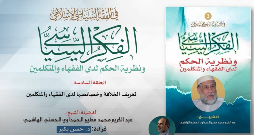 الفكر السياسي ونظرية الحكم لدى الفقهاء والمتكلمين - الحلقة السادسة