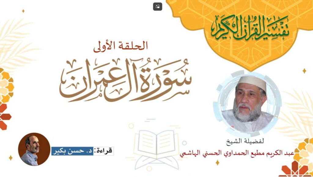 تفسير سورة آل عمران - الحلقة الرابعة: "فطرة الإنسان بين مغريات الاستعجال في الدنيا، ونعيم المآل في الآخرة"